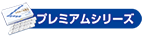 プレミアボタン